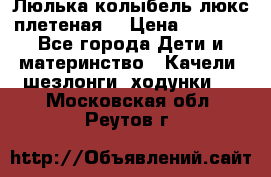 Люлька-колыбель люкс плетеная  › Цена ­ 4 000 - Все города Дети и материнство » Качели, шезлонги, ходунки   . Московская обл.,Реутов г.